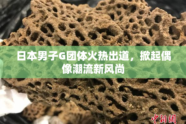 日本男子G团体火热出道，掀起偶像潮流新风尚
