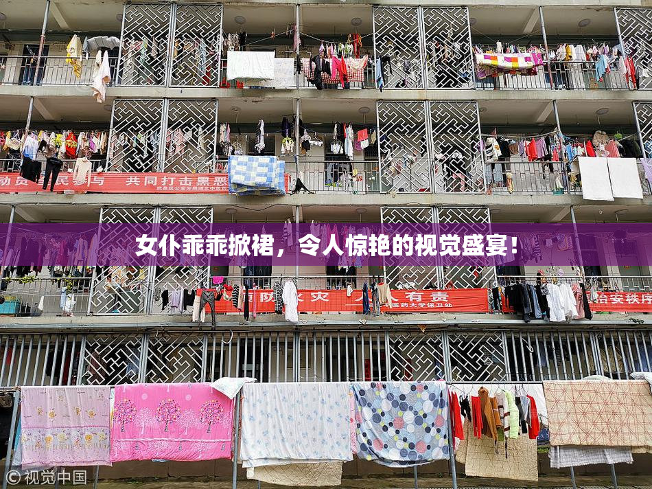 女仆乖乖掀裙，令人惊艳的视觉盛宴！