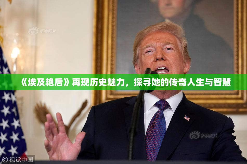 《埃及艳后》再现历史魅力，探寻她的传奇人生与智慧