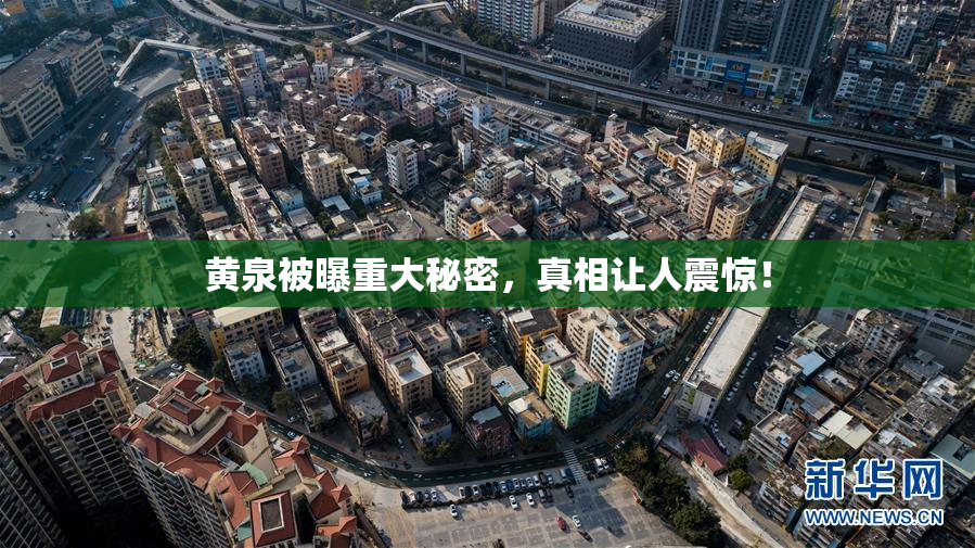 黄泉被曝重大秘密，真相让人震惊！
