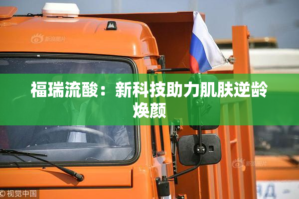 福瑞流酸：新科技助力肌肤逆龄焕颜