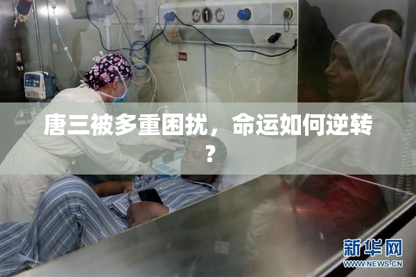 唐三被多重困扰，命运如何逆转？