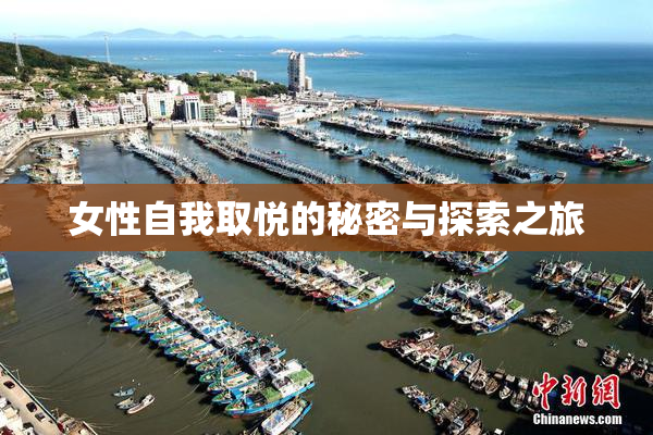 女性自我取悦的秘密与探索之旅