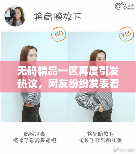无码精品一区再度引发热议，网友纷纷发表看法