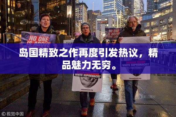 岛国精致之作再度引发热议，精品魅力无穷。