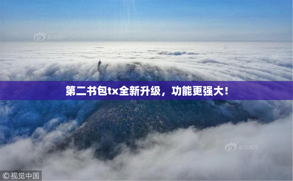 第二书包tx全新升级，功能更强大！
