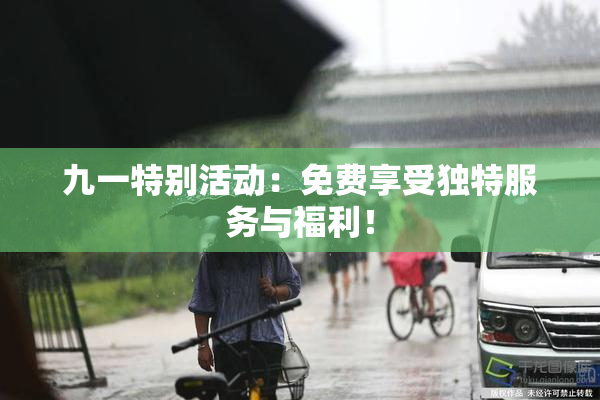九一特别活动：免费享受独特服务与福利！