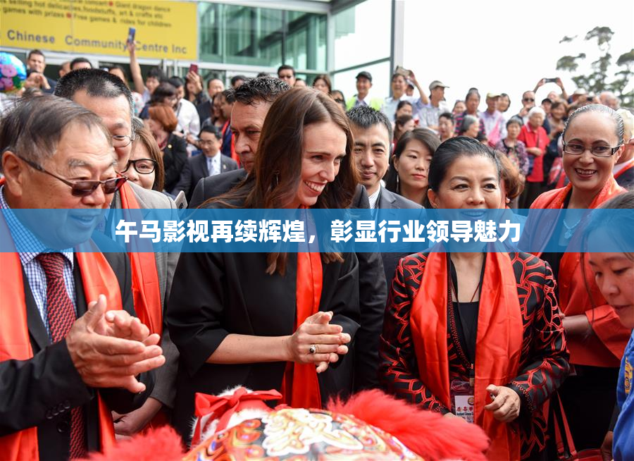 午马影视再续辉煌，彰显行业领导魅力
