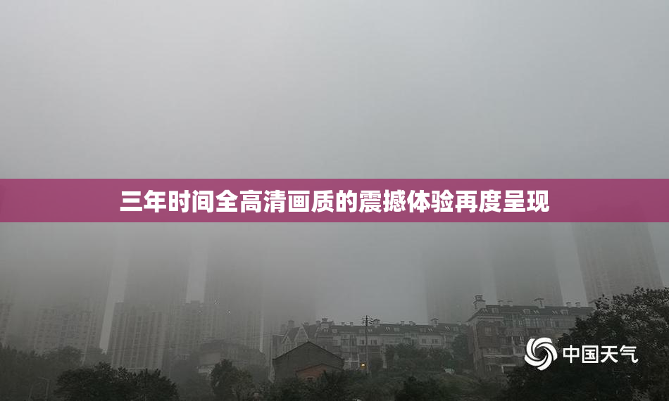 三年时间全高清画质的震撼体验再度呈现