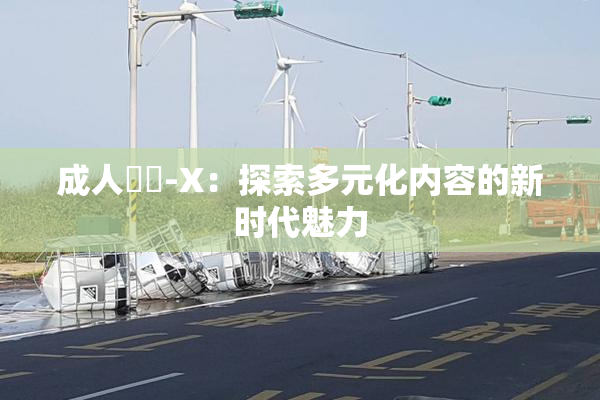 成人視頻-X：探索多元化内容的新时代魅力