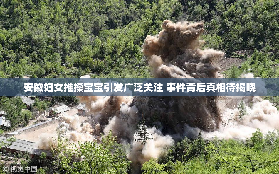 安徽妇女推搡宝宝引发广泛关注 事件背后真相待揭晓