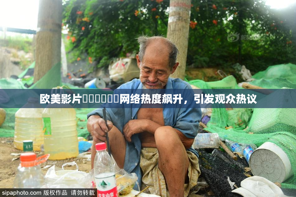 欧美影片❌‌❌‌❌‌网络热度飙升，引发观众热议