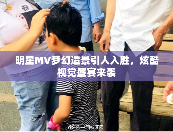 明星MV梦幻造景引人入胜，炫酷视觉盛宴来袭
