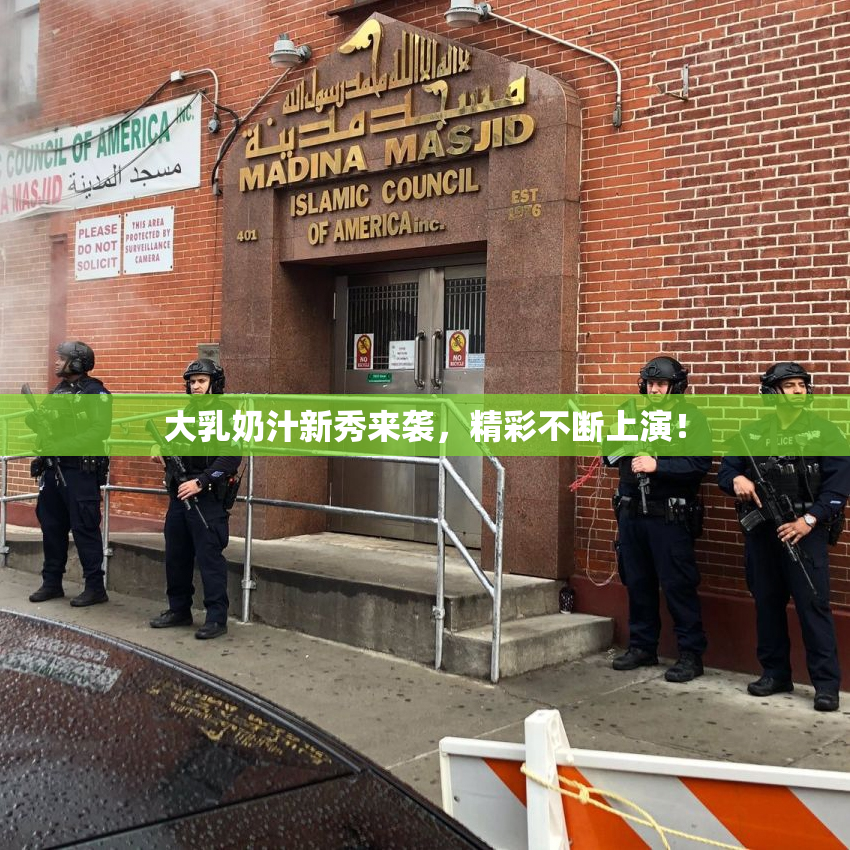 大乳奶汁新秀来袭，精彩不断上演！