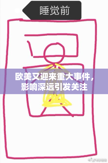 欧美又迎来重大事件，影响深远引发关注