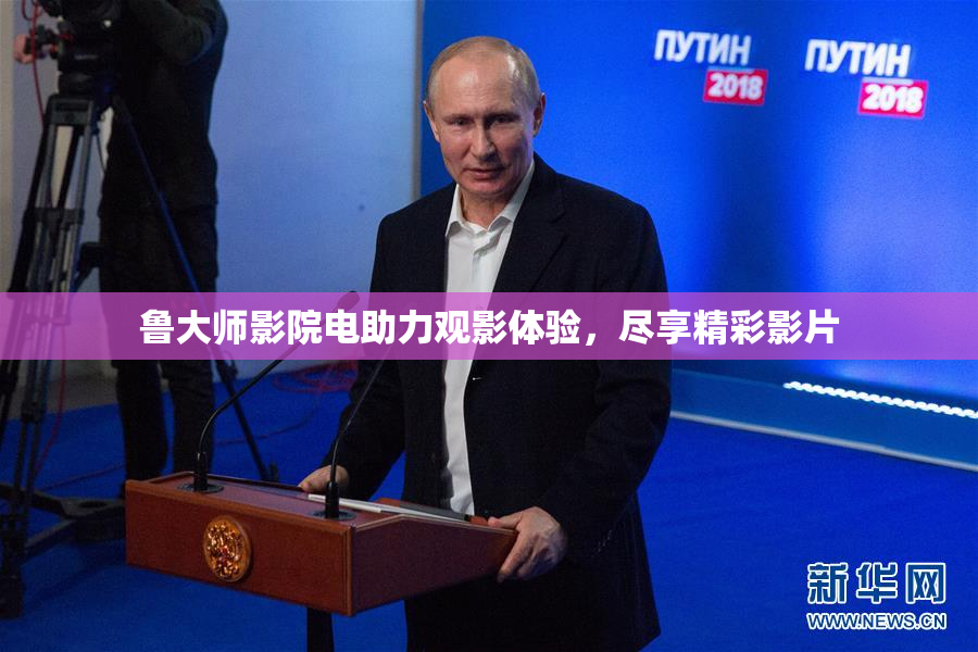 鲁大师影院电助力观影体验，尽享精彩影片