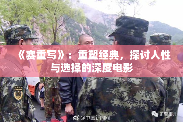 《赛重写》：重塑经典，探讨人性与选择的深度电影