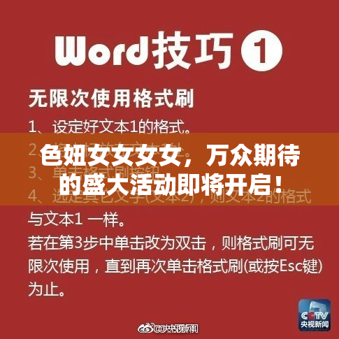 色妞女女女女，万众期待的盛大活动即将开启！