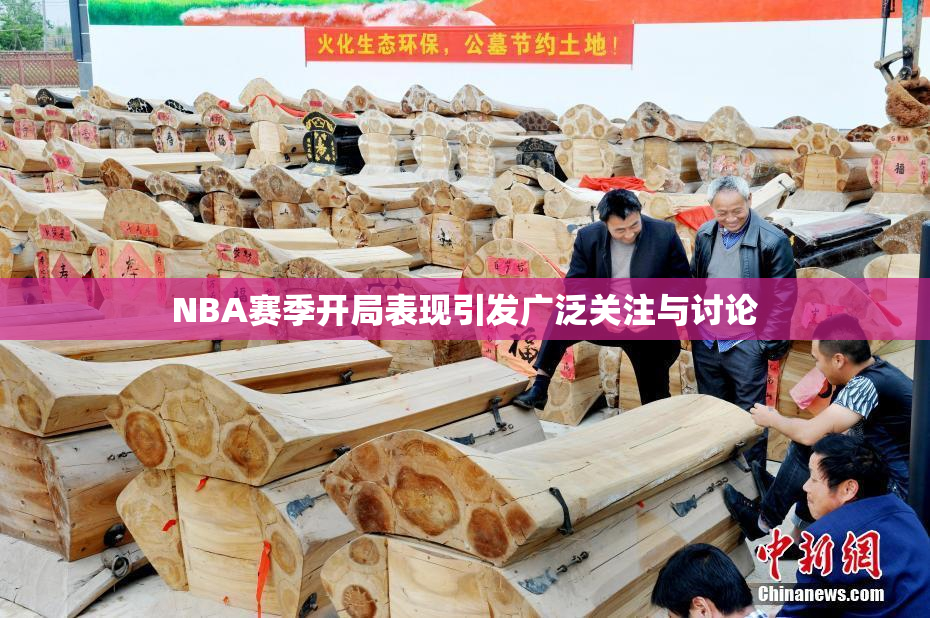 NBA赛季开局表现引发广泛关注与讨论