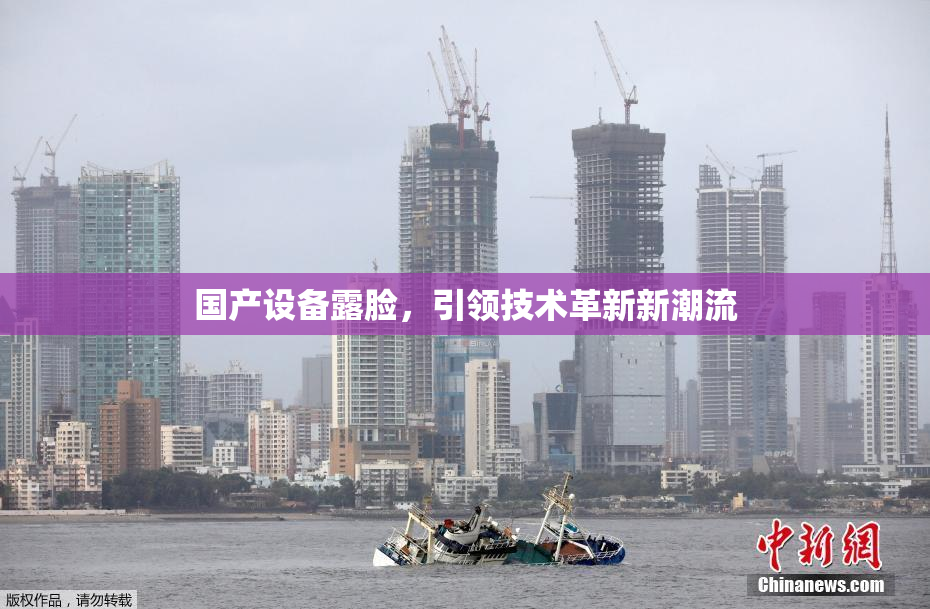 国产设备露脸，引领技术革新新潮流