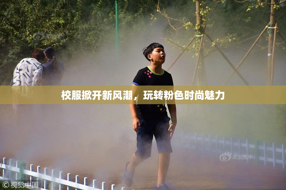 校服掀开新风潮，玩转粉色时尚魅力