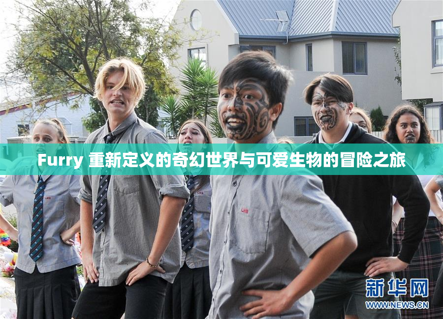 Furry 重新定义的奇幻世界与可爱生物的冒险之旅