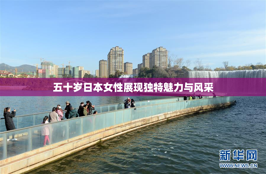五十岁日本女性展现独特魅力与风采