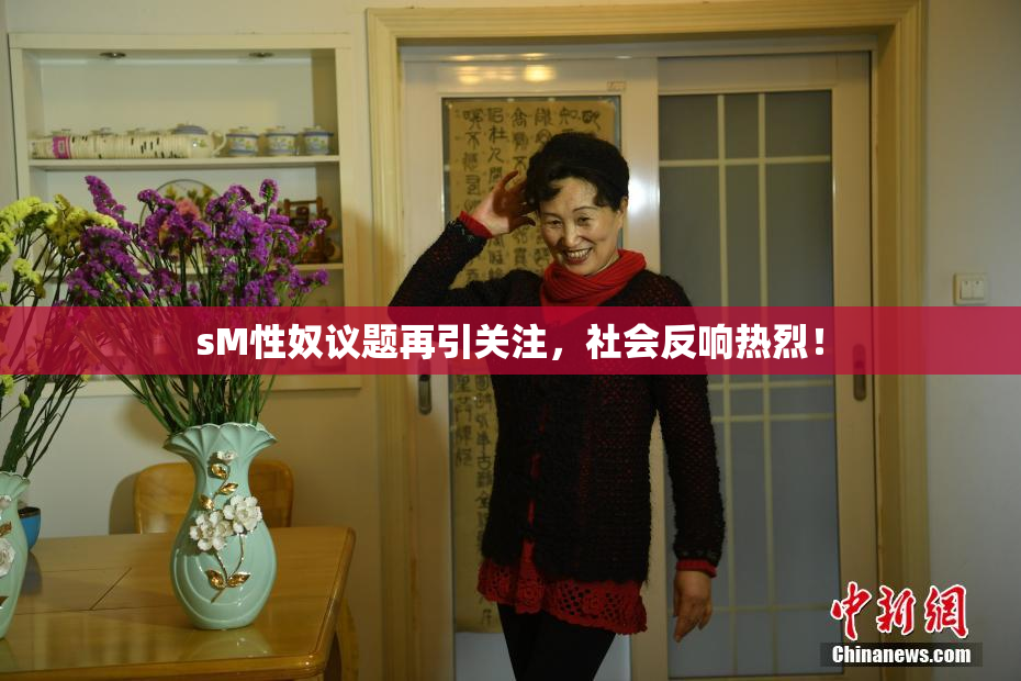 sM性奴议题再引关注，社会反响热烈！