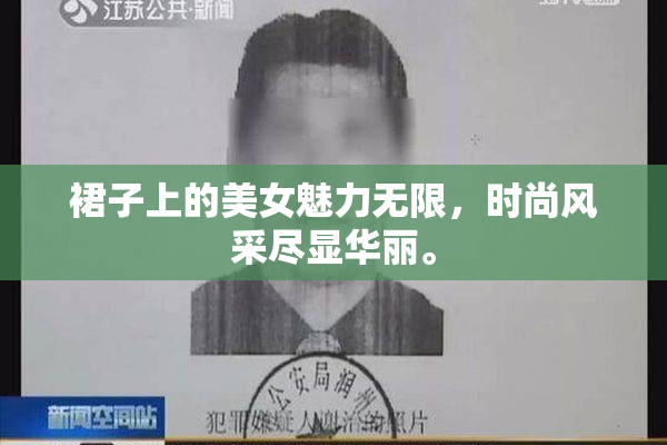 裙子上的美女魅力无限，时尚风采尽显华丽。
