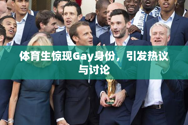 体育生惊现Gay身份，引发热议与讨论