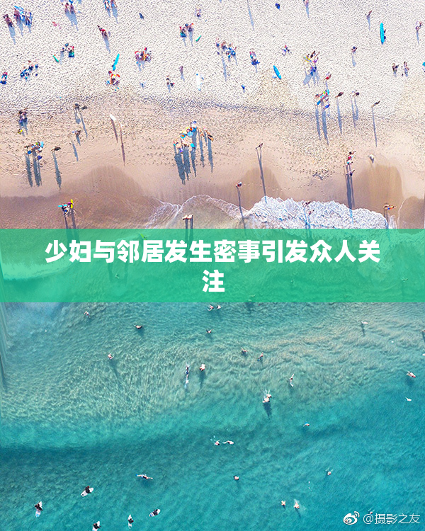 少妇与邻居发生密事引发众人关注