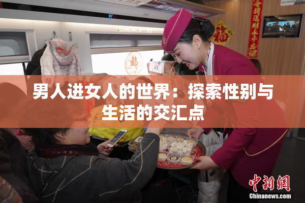 男人进女人的世界：探索性别与生活的交汇点