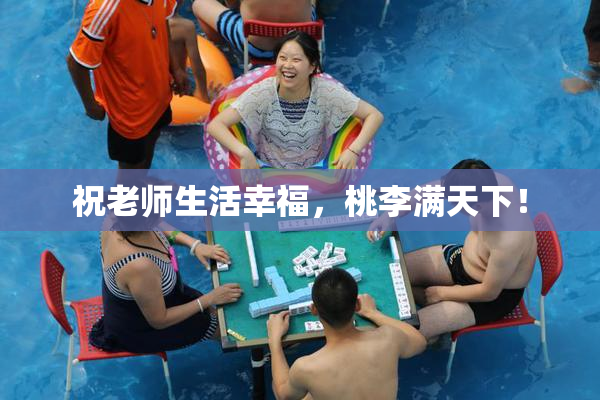 祝老师生活幸福，桃李满天下！