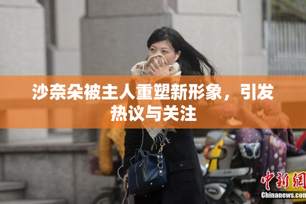 沙奈朵被主人重塑新形象，引发热议与关注