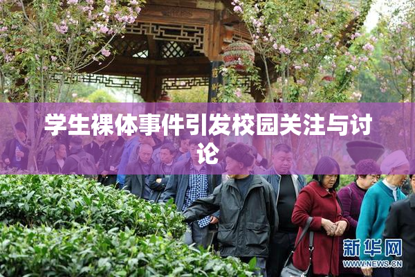 学生裸体事件引发校园关注与讨论