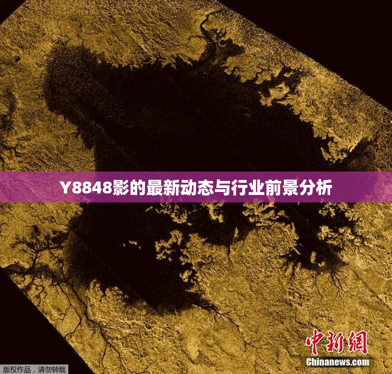 Y8848影的最新动态与行业前景分析