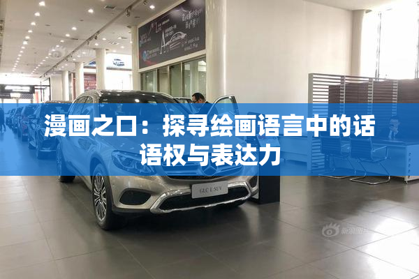 漫画之口：探寻绘画语言中的话语权与表达力