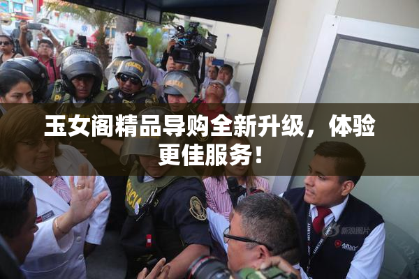玉女阁精品导购全新升级，体验更佳服务！