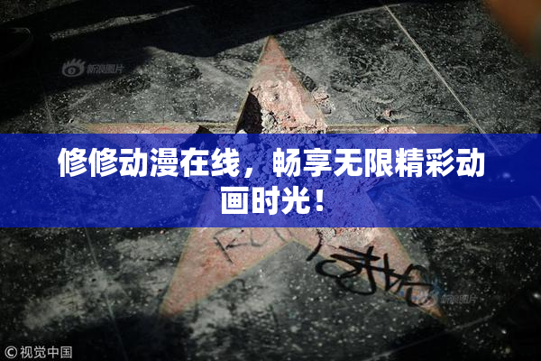 修修动漫在线，畅享无限精彩动画时光！