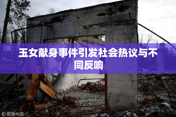 玉女献身事件引发社会热议与不同反响