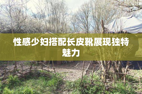 性感少妇搭配长皮靴展现独特魅力
