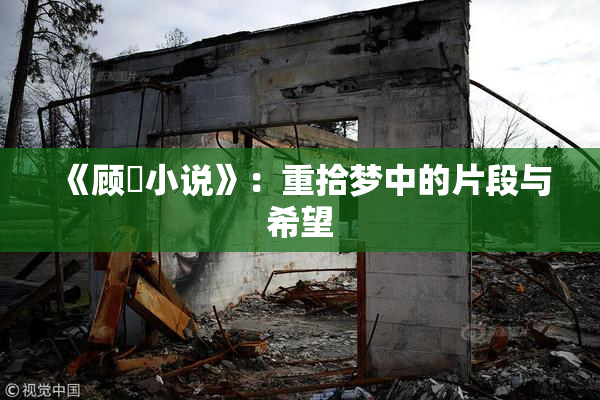 《顾嫚小说》：重拾梦中的片段与希望