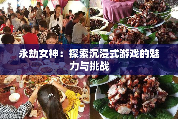 永劫女神：探索沉浸式游戏的魅力与挑战