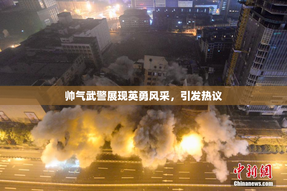 帅气武警展现英勇风采，引发热议