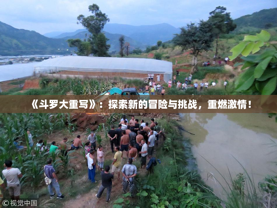 《斗罗大重写》：探索新的冒险与挑战，重燃激情！