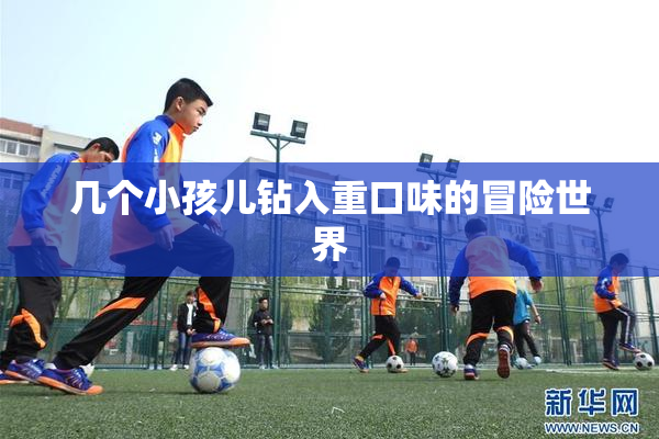 几个小孩儿钻入重口味的冒险世界