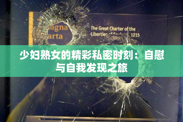 少妇熟女的精彩私密时刻：自慰与自我发现之旅