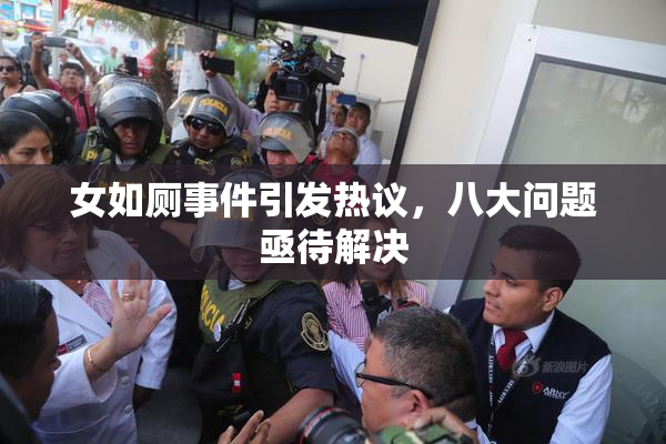 女如厕事件引发热议，八大问题亟待解决