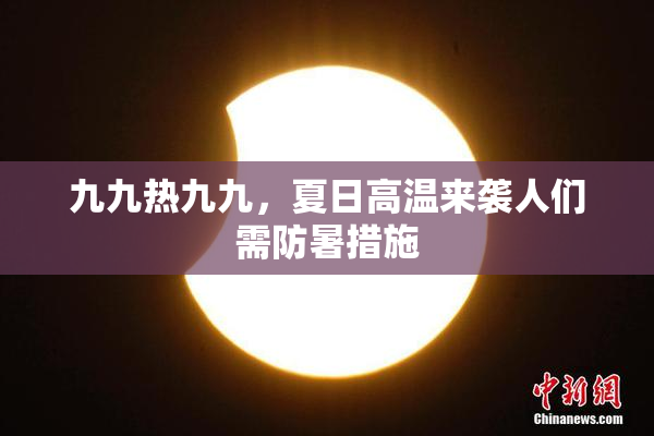 九九热九九，夏日高温来袭人们需防暑措施