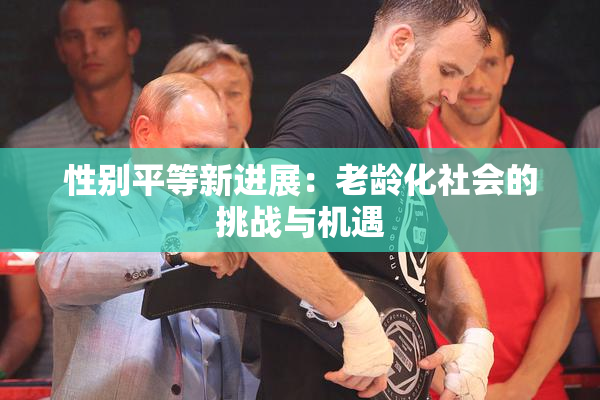 性别平等新进展：老龄化社会的挑战与机遇